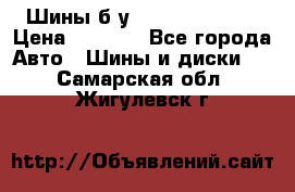 Шины б/у 33*12.50R15LT  › Цена ­ 4 000 - Все города Авто » Шины и диски   . Самарская обл.,Жигулевск г.